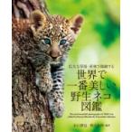 広大な草原・密林で躍動する世界で一番美しい野生ネコ図鑑 ネイチャー・ミュージアム / 水口博也  〔全集・