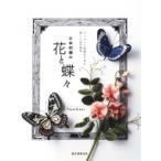 立体刺繍の花と蝶々 フェルトと刺繍糸で作る、美しい24の風景 / PieniSieni  〔本〕