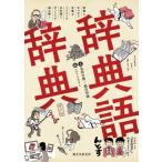 辞典語辞典 辞書にまつわる言葉をイラストと豆知識でずっしりと読み解く / 見坊行徳  〔本〕