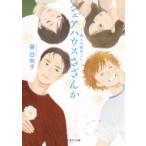 シェアハウスさざんか 四人の秘めごと 二見サラ文庫 / 葵日向子  〔文庫〕