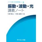 振動・波動・光講義ノート ライブラリ理学・工学系物理学講義ノート / 引原隆士  〔全集・双書〕