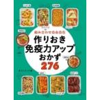 組み合わせ自由自在　作りおき免疫力アップおかず276 / 食のスタジオ  〔本〕