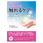 看護にいかす触れるケア エビデンスに基づくハンドマッサージとメディカル・タッチ / 岡本佐智子  〔本〕