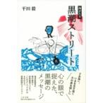 海がたり　黒潮ストリート / 平田毅  〔本〕