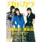 別冊カドカワ 総力特集 欅坂46／櫻坂46 1013／1209 / 欅坂46  〔ムック〕