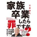 家族卒業したら罪ですか? / 江原啓之 エハラヒロユキ  〔本〕
