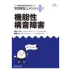 言語聴覚士ドリルプラス 機能性構音障害 / 大塚裕一  〔本〕