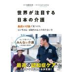 世界が注目する日本の介護 あおいけあで見つけたじいちゃん・ばあちゃんとの向き合い方 / 加藤忠相  〔本〕
