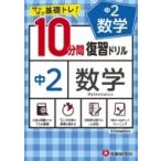 中2  /  10分間復習ドリル 数学 / 中学教育研究会  〔全集・双書〕