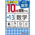 中1-3  /  10分間復習ドリル 数学 / 中学教育研究会  〔全集・双書〕