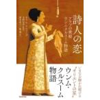 詩人の恋 アラブの歌姫ウンム・クルスーム物語 / セリム・ナスィーブ  〔本〕