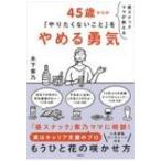 昼スナックママが教える　45歳からの「やりたくないこと」をやめる勇気 / 木下紫乃  〔本〕