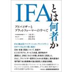 IFAとは何者か アドバイザーとプラットフォーマーのすべて / 大原啓一  〔本〕