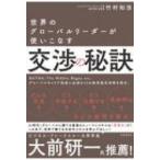 世界のグローバルリーダーが使いこなす交渉の秘訣 / 竹村和浩  〔本〕