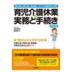 育児介護休業の実務と手続き 書式例と給付金・助成金・モデル規程例も充実 / 岡田良則  〔本〕