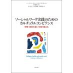 ソーシャルワーク実践のためのカルチュラルコンピテンス 宗教・信仰の違いを乗り越える / シーラ・ファーネ