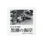 黒潮の海岸 島総一郎写真集　南四国の風土と人々の素顔の記録 / 島総一郎  〔本〕
