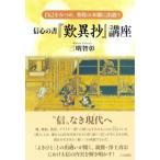 Yahoo! Yahoo!ショッピング(ヤフー ショッピング)信心の書『歎異抄』講座 自己をみつめ、弥陀の本願に出遇う / 三明智彰  〔本〕