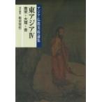 東アジア 4 南宋・大理・金 アジア仏教美術論集 / 板倉聖哲  〔全集・双書〕