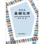 スミス基礎化学 / J.G.Smith  〔本〕