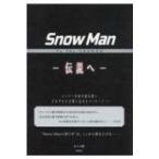 SnowMan To The LEGEND 伝説へ / あぶみ瞬 〔本〕