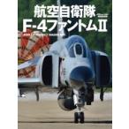 航空自衛隊F-4ファントム2 イカロスムック / 雑誌  〔ムック〕