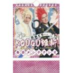 日めくり KOUGU維新の毎日メンテナンス［アーティストシリーズM］ / きつね  〔ムック〕