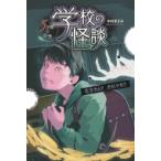 学校の怪談5分間の恐怖　花子さん?だれそれ? / 金の星社  〔全集・双書〕