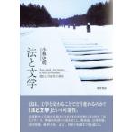 法と文学 歴史と可能性の探究 明治大学社会科学研究所叢書 / 小林史明  〔本〕