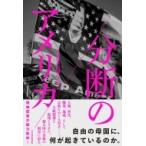 分断のアメリカ / 日本経済新聞社  〔