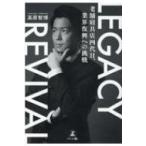 LEGACY　REVIVAL　老舗寝具店四代目、業界復興への挑戦 / 高原智博  〔本〕