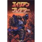 エイリアンvsプレデター 2 デュエル &amp; ウォー / ランディー・ストラドリー  〔コミック〕