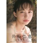 井桁弘恵1st写真集「my girl」［B.L.T.MOOK］ / 井桁弘恵  〔ムック〕