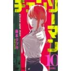 チェンソーマン 10 （ジャンプコミックス） 藤本タツキ／著 集英社
