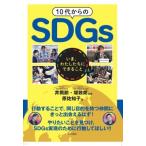 10代からのSDGs いま、わたしたちにできること / 原佐知子  〔本〕