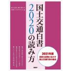 国土交通白書2020の読み方 / 堀与志男  〔本〕