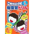 総復習ドリル これでカンペキ! 小学1年 / 長嶋清  〔全集・双書〕