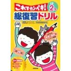 総復習ドリル これでカンペキ! 小学2年 / 長嶋清  〔全集・双書〕