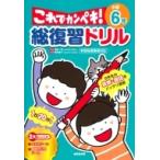 総復習ドリル これでカンペキ! 小学6年 / 長嶋清  〔全集・双書〕