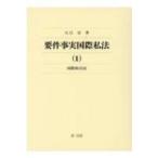 要件事実国際私法 1 国際取引法 / 大江忠  〔全集・双書〕