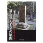 近世大名墓の展開 考古学から大名墓を読み