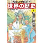 Yahoo! Yahoo!ショッピング(ヤフー ショッピング)世界の歴史 七〇〇万年前〜紀元前六〇〇年 1 人類誕生と古代の王国 角川まんが学習シリーズ / 羽田正  〔全集