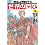 Yahoo! Yahoo!ショッピング(ヤフー ショッピング)世界の歴史 紀元前二〇〇〜紀元後四〇〇年 3 秦・漢とローマ—古代の大帝国 角川まんが学習シリーズ / 羽田