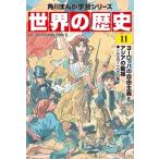 Yahoo! Yahoo!ショッピング(ヤフー ショッピング)世界の歴史 一八三〇〜一八六〇年 11 ヨーロッパの自由主義とアジアの動揺 角川まんが学習シリーズ / 羽田正