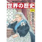 世界の歴史 一八九〇〜一九一〇年 13 帝国主義と抵抗する人々 角川まんが学習シリーズ / 羽田正  〔全集・双