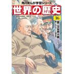 Yahoo! Yahoo!ショッピング(ヤフー ショッピング)世界の歴史 一九三九〜一九四五年 16 第二次世界大戦 角川まんが学習シリーズ / 羽田正  〔全集・双書〕