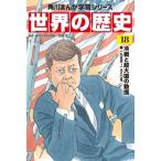 Yahoo! Yahoo!ショッピング(ヤフー ショッピング)世界の歴史 一九五五〜一九八〇年 18 冷戦と超大国の動揺 角川まんが学習シリーズ / 羽田正  〔全集・双書〕