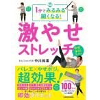 1分でみるみる細くなる!激やせストレッチ / 中川裕喜  〔本〕