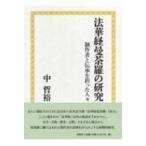 法華経曼荼羅の研究 制作者と伝承を担った人々 / 中哲裕  〔本〕