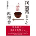 阿闍梨さまの料理番 もっと知りたい精進料理 / 鳥居本幸代  〔本〕